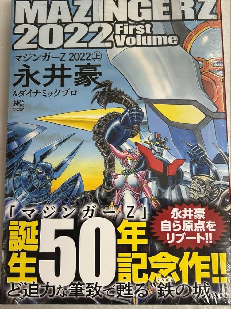 Amazon.co.jp: マジンガーZ 2022 (上) 永井豪 BOTP : おもちゃ